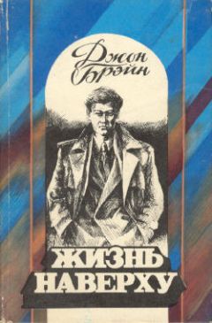Джон Брэйн - Жизнь наверху - <a href=