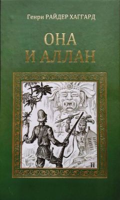 Генри Хаггард - Она и Аллан - <a href=
