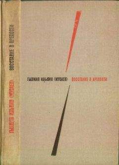 Гылман Илькин - Восстание в крепости - <a href=