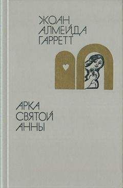 Жоан Алмейда Гарретт - Арка святой Анны - <a href=