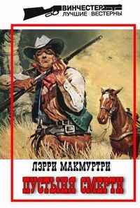 Лэрри Макмуртри - Пустыня смерти - <a href=