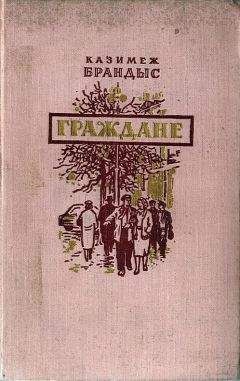 Казимеж Брандыс - Граждане - <a href=