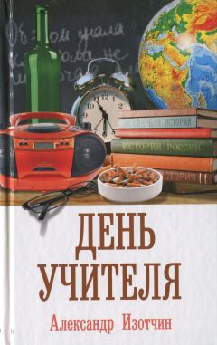 Александр Изотчин - День учителя - <a href=