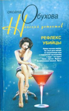 Оксана Обухова - Рефлекс убийцы - <a href=
