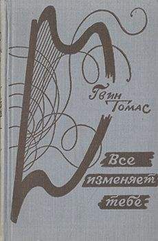 Гвин Томас - Всё изменяет тебе - <a href=