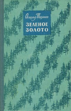 Освальд Тооминг - Зеленое золото - <a href=