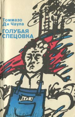 Томмазо Ди Чаула - Голубая спецовка - <a href=
