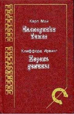 Клиффорд Ирвинг - Король долины - <a href=