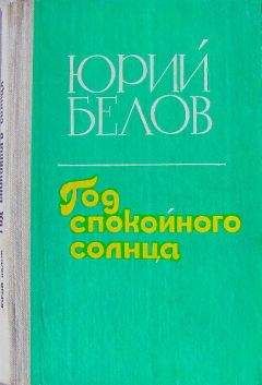 Юрий Белов - Год спокойного солнца - <a href=