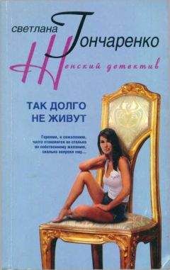 Светлана Гончаренко - Так долго не живут - <a href=