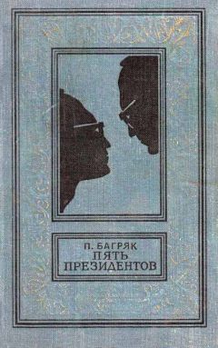 Павел Багряк - Пять президентов - <a href=