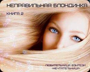 Фэнтези Любительница - Неправильная Блондинка - <a href=