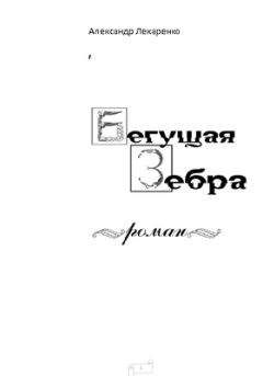 Александр Лекаренко - Бегущая зебра - <a href=