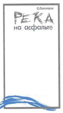 Дмитрий Липскеров - Река на асфальте - <a href=
