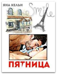 Яна Кельн - Пятница - <a href=