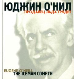 Юджин О'Нил - Продавец льда грядёт - <a href=