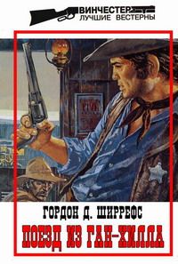 Гордон Ширрефс - Поезд из Ган-Хилла - <a href=