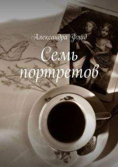 Александра Флид - Семь портретов - <a href=