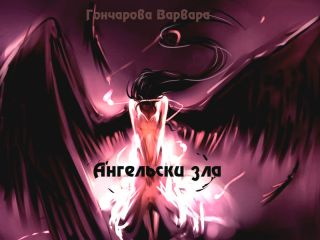 Варвара Гончарова - Ангельски зла