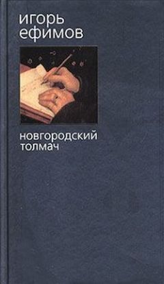 Игорь Ефимов - Новгородский толмач - <a href=