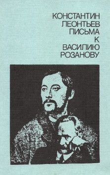 Константин Леонтьев - Письма к Василию Розанову - <a href=