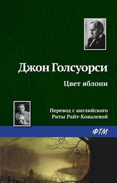 Джон Голсуорси - Цвет яблони - <a href=
