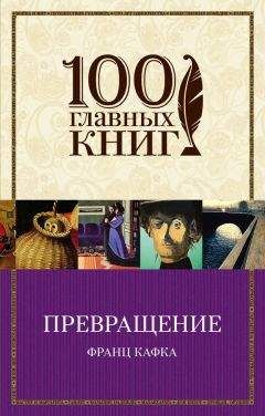 Франц Кафка - Превращение (сборник) - <a href=