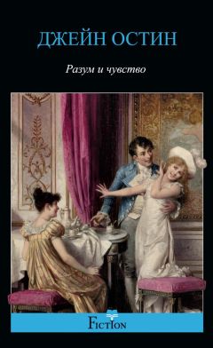 Джейн Остен - Разум и чувство - <a href=