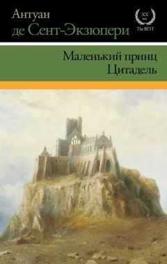Антуан де Сент-Экзюпери - Маленький принц. Цитадель (сборник) - <a href=
