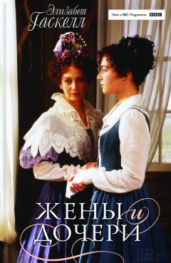 Элизабет Гаскелл - Жены и дочери - <a href=