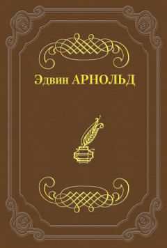 Эдвин Арнольд - Свет Азии - <a href=