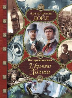 Джон Карр - Все приключения Шерлока Холмса - <a href=