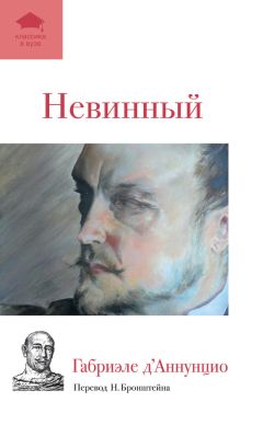 Габриэле д’Аннунцио - Невинный - <a href=