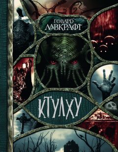 Говард Лавкрафт - Ктулху (сборник) - <a href=