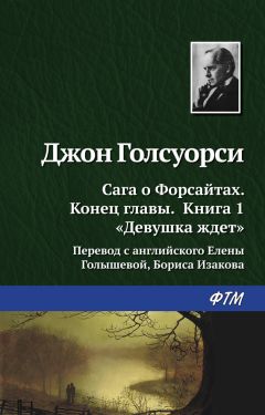 Джон Голсуорси - Девушка ждёт - <a href=