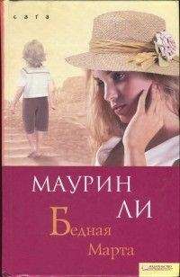 Маурин Ли - Бедная Марта - <a href=