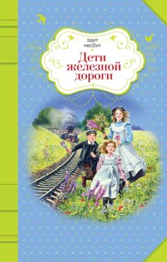 Эдит Несбит - Дети железной дороги - <a href=