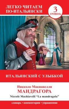 Никколо Макиавелли - Итальянский с улыбкой. Мандрагора / La Mandragola - <a href=