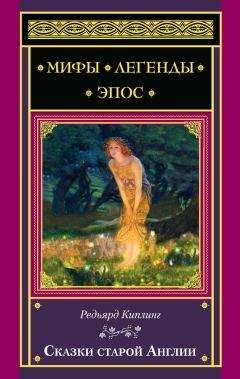 Редьярд Киплинг - Сказки старой Англии (сборник) - <a href=