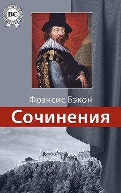 Фрэнсис Бэкон - Сочинения - <a href=