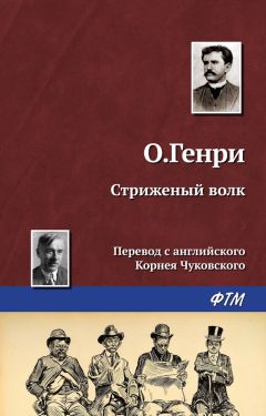 О. Генри - Стриженый волк - <a href=