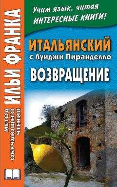 Луиджи Пиранделло - Итальянский с Луиджи Пиранделло. Возвращение / Luigi Pirandello. Ritorno - <a href=