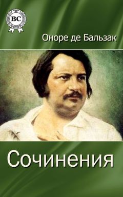 Оноре Бальзак - Сочинения - <a href=