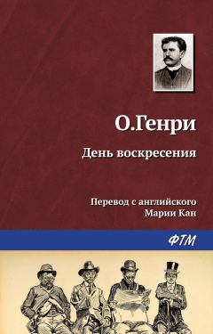 О. Генри - День воскресения - <a href=
