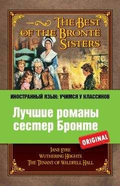 Шарлотта Бронте - Лучшие романы сестер Бронте / The best of the Brontë sisters - <a href=