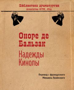 Оноре Бальзак - Надежды Кинолы - <a href=