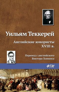 Уильям Теккерей - Английские юмористы XVIII в. - <a href=