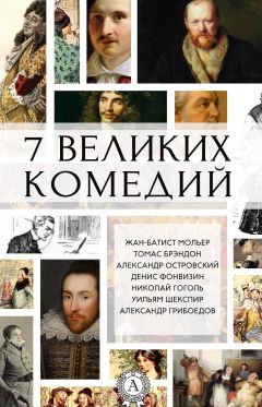 Коллектив авторов - 7 великих комедий (сборник) - <a href=