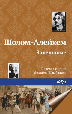 Шолом-Алейхем - Завещание - <a href=