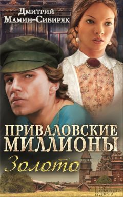 Дмитрий Мамин-Сибиряк - Приваловские миллионы. Золото (сборник) - <a href=
